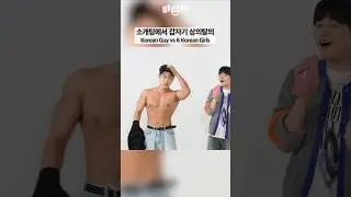 Korean Guy vs 6 Korean Girls #giggle #korea #blinddate