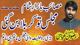 New Best Majlis 2025 Zakir Rizwan Abbas Gondal New Majlis 11 Zul Hajj 2025 Nawaz Majalis Network