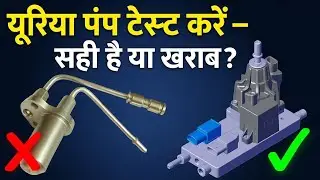 ⚡ CEME UDS Urea Pump Test Secrets | Full Guide Hindi 🔥 #UreaPumpTest