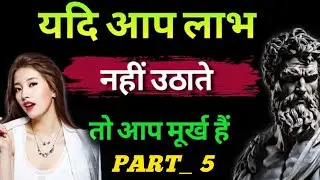 लाभ मत उठाओ&hellip; तभी लड़की खुद तड़पेगी | Women Psychology | Stoic Mindset (part 5)#stoicmindset #viral 