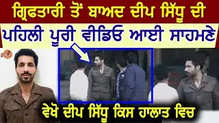 Vekho ਗ੍ਰਿਫ਼ਤਾਰੀ tu ਬਾਅਦ Deep Sidhu di First Video ਆਈ ਸਾਹਮਣੇ,ki ਹਾਲਾਤ