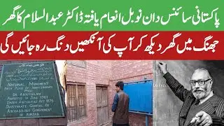 Pakistani Scientist Nobel Prize Dr. Abdul Salam's house |ڈاکٹر عبدالسلام کا گھر