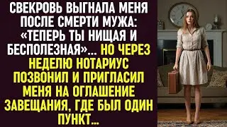 Свекровь выгнала меня после смерти мужа «Ты нищая». Но на оглашении завещания был один особый пункт
