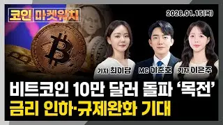 비트코인 10만 달러 돌파 기대감 투심은 공포에서 탐욕으로 l 코인마켓워치