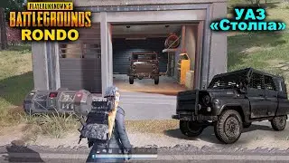 PUBG ✅ Бронированный УАЗ &laquo;Столпа&raquo; на карте РОНДО ✅ Armored UAZ 