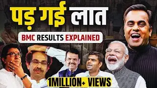 पड़ गई लात | BMC Election Results 2026 Explained | Uddhav Thackeray | Raj Thackeray | Sushant Sinha