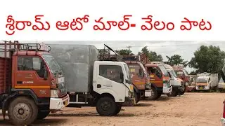 Eicher Goods Vechiles At Low Price|| Shriram Automall Peddamberpet|| Every Thursday.
