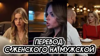 ПЕРЕВОД: С ЖЕНСКОГО НА МУЖСКОЙ 