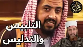 وليد راشد السعيدان وهو يشاغب في الصفات.. لاحظ التلبيس والتدليس