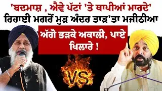 'ਬਦਮਾਸ਼ , ਐਵੇ ਪੱਟਾਂ 'ਤੇ ਥਾਪੀਆਂ ਮਾਰਦੇ'ਰਿਹਾਈ ਮਗਰੋਂ ਮੁੜ ਅੰਦਰ ਤਾੜ'ਤਾ ਮਜੀਠੀਆ |ਅੱਗੋ ਭੜਕੇ ਅਕਾਲੀ, ਪਾਏ ਖਿਲਾਰੇ
