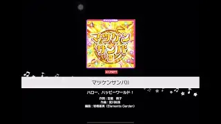 【バンドリ/ガルパ】マツケンサンバII【Expert】【Lv.24】【AP】[20260101]