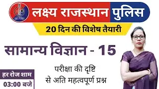 15) Rajasthan Police Classes Online | Rajasthan Police Science Class | Model Paper - 45