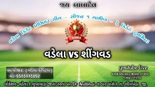 CRICKET LIVE 🔴 વડેલા  vs સિંગવડ  , વડેલા ગ્રાઉન્ડ....