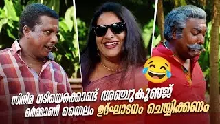 സിനിമ നടിയെക്കൊണ്ട് അഞ്ചുകുഞ്ജ് മർമ്മാണി തൈലം ഉദ്ഘാടനം ചെയ്യിക്കണം 🙆‍♂️🤪🤣 #Vintagecomedy | Fun