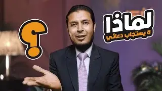 لماذا ندعو الله ولا يستجاب لنا