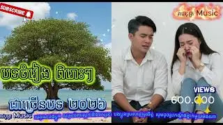 បទចម្រៀង ពរោះៗជាច្រើនបទ ២០២៦  បទចម្រៀងថ្មីពិរោះៗ បទសេដកំពុងល្បី - ២០២៦   [ រាជបុត្រ Music By ai ]