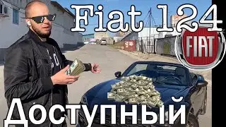 Топовый кабрик за небольшие деньги!!! - Fiat 124 spider