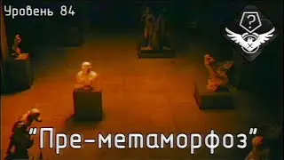 Уровень 84/84.1 - 
