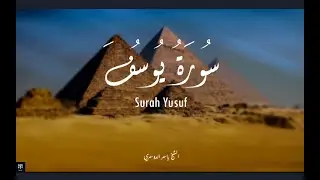 سورة يوسف كاملة مكتوبة - ياسر الدوسري | Surah Yusuf Yasser Al Dossari