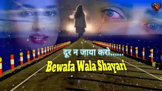 दूर न जाया करो.....  | Bewafa wala shayari 💥💥💥💥💥💥|breakup shayari 0.4|heart touching |