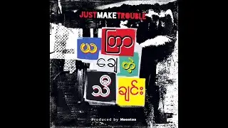 Just Make Trouble - ယတြာသီချင်း (YalTaYar ThaChin) (Visualizer with sub)