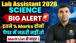 Lab Assistant 2026 Science 🚨 BIG ALERT! इतने % Marks जरूरी, नहीं तो Merit List से बाहर 😱
