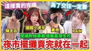 【Qi黃帝】夜市擺攤只要全賣完我就跟酸酸小虎牙交往 全場暴動我差點被轟出夜市 粉絲竟然還偷摸我的屁股不排除提告 | #夜市 #擺攤 #網紅 #雞爪凍 #夜市人生 #挑戰 #體驗 #台南 #花園夜市
