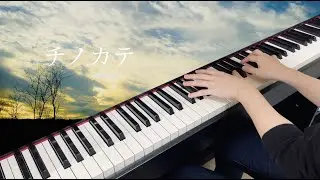 チノカテ Chinokate / ヨルシカ Yorushika (Piano Cover)