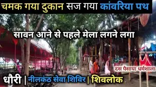 सावन का मेला सज गया दुकान होटल बनकर तैयार Sultanganj se BabaDham Kanwar Yatra 2025 kamariya path