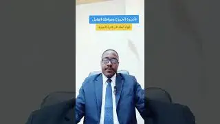 إنهاء عقد العمل في فترة التجربة