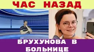 БРУХУНОВА в БОЛЬНИЦЕ последние КАДРЫ срочно