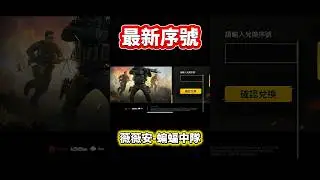 [決勝時刻M] 1/10 最新序號🔥快來領取免費史詩角色《薇薇安-蝙蝠中隊》‼️ #決勝時刻m #codm #使命召喚 #使命召喚手遊 #兌換碼  #序號 #熊熊nic
