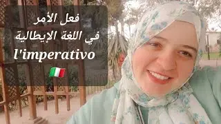 شرح فعل الأمر في الإيطالية مع أمثلة للمحادثة – L’imperativo 🇮🇹