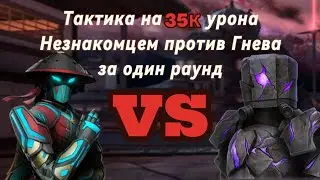 Незнакомец против Подземного Гнева. Лучшая тактика. Shadow Fight 3.