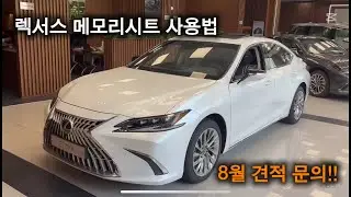 렉서스 메모리시트 사용법, 시트, 핸들, 사이드미러, HUD 저장 방법 #es300h 