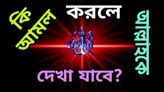 আল্লাহকে কি ভাবে ধরা যায়?পীর জাদা সৈয়দ রুহুল আমিন কুদরতি #রুহানি টিভি 