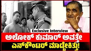 ಅಲೋಕ್ ಕುಮಾರ್ ಅವತ್ತೇ ಎನ್‌ಕೌಂಟರ್ ಮಾಡ್ಬೇಕಿತ್ತು! || Sangram Singh || Interview || EesanjeNews.