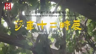 24 Hours in Shache| Understanding China