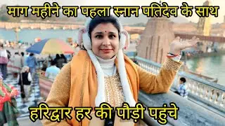 माघ महीने का पहला दिन पतिदेव के साथ गई स्नान करने हर की पौड़ी हरीद्वार#haridwar #trending #magh 