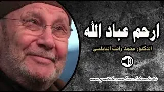 ارحم عباد الله   كلمات مؤثرة جداً بكاء محمد راتب النابلسي