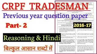 crpf tradesman previous year question paper | crpf tradesman paper 2016-17 | crpf question part 2