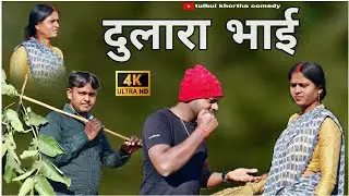 दुलारा भाई😅😂 | dulara bhai khortha comedy jharkhandi khortha comedy video# Jharkhand i comedy