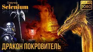 Союстов Андрей &raquo; Дракон Покровитель [Аудиокнига] Глава 1-16 [hd] [rus]