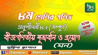 ৮ম শ্রেণির গণিত ৪.২ সমাধান| ঘন এর সূত্র ও প্রয়োগ| বীজগণিত| Class 8, JSC Math solution 4.2| Algebra