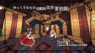 【マインクラフト】ゆっくりたちの伝説的世界冒険譚 -Ep5-