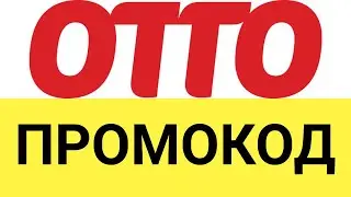 Как использовать промокод на скидку в ОТТО