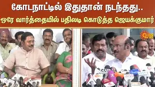 Kodanad Case | TTV Dinakaran | EPS | ADMK | Jayalalitha | Jayakumar | Sun News