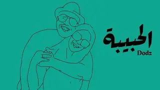Dodz - El Habiba l دودز - الحبيبة (Official Audio)