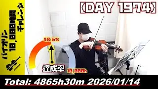 【バイオリン練習 DAY 1974】4865時間30分目_20260114