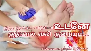குதிகால் வலி உடனே குறைய இதோ எளிய பயிற்சிகள் | Heel Pain Simple Exercises Tamil